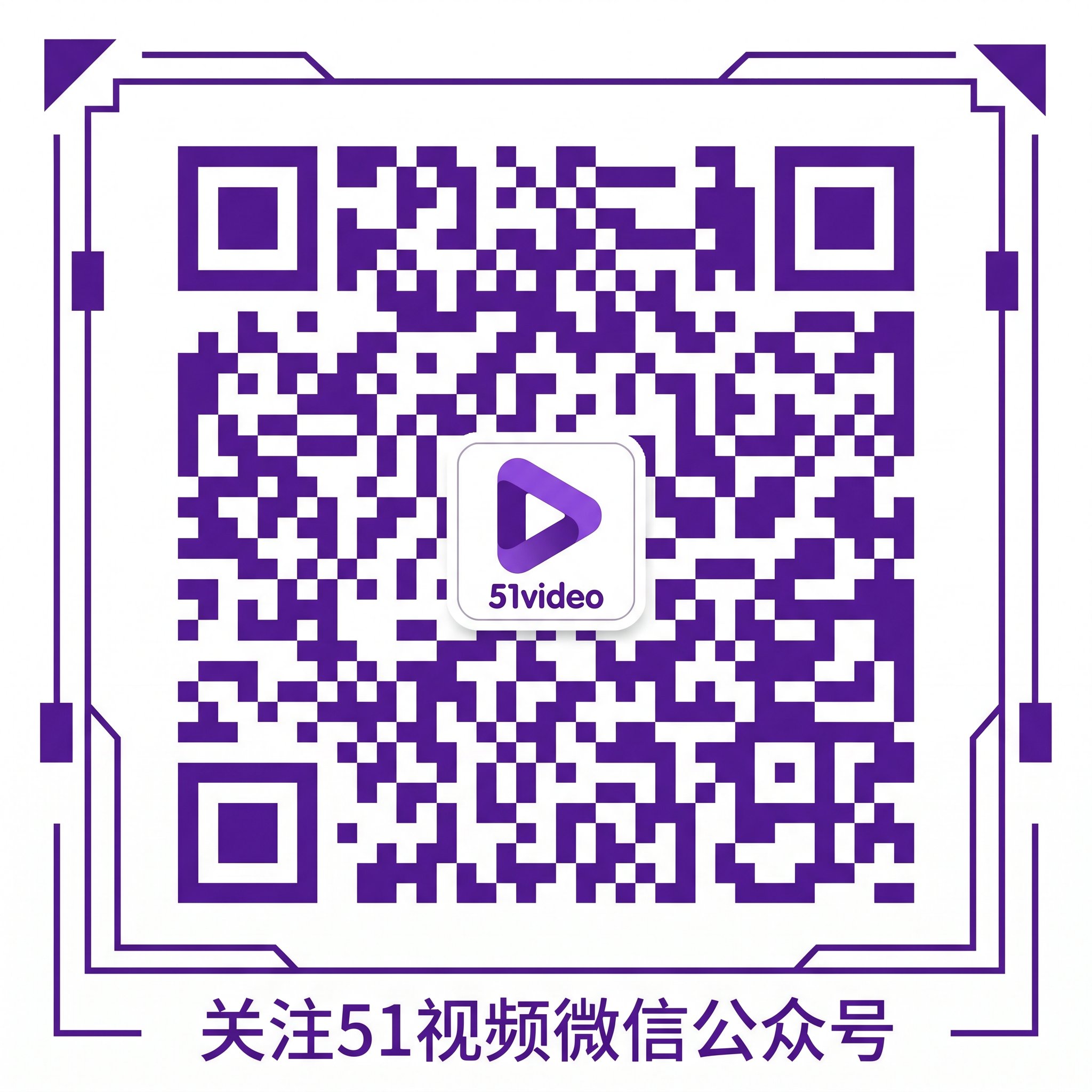 51视频公众号二维码-wyreenms.cn